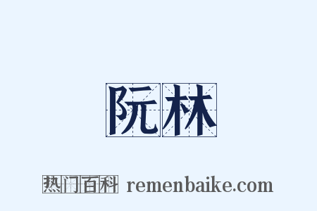 阮林是什么意思的图片